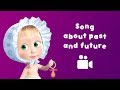Masha And The Bear Song Of Past And Future Music Video For Kids Nursery Rhymes