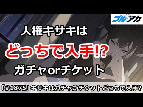 【ブルアカ】人権キャラキサキ、ガチャとチケットどっちで入手がベスト！？【ブルーアーカイブ】