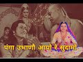 पंगा उभाणौ आयो रे सुदामो कांटा काड भगव