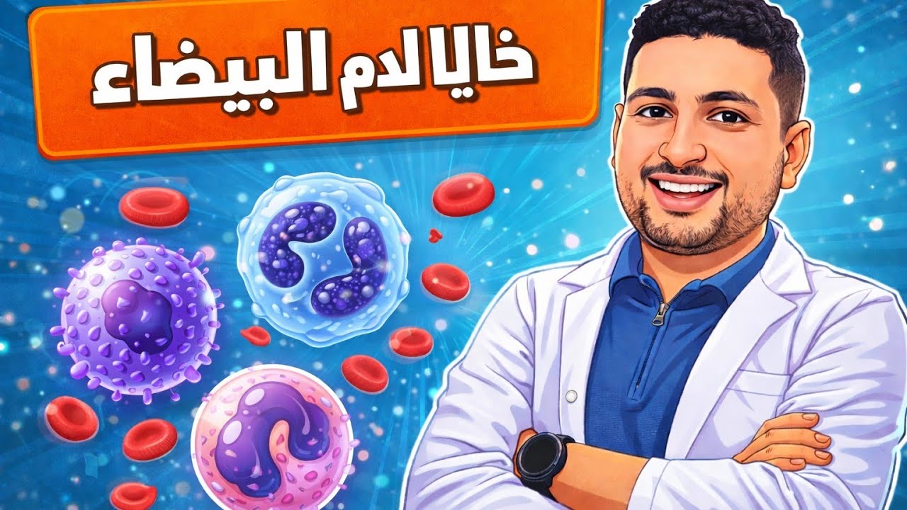 شرح خلايا الدم البيضاء (الجهاز المناعي) | أحياء تالته ثانوي 2026 🛡️