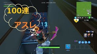 100連アスレに挑戦してみた！（1～20編）[Fortnite]