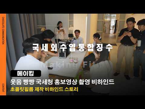 [메이킹] 비행기 세트장에 국세청이 떴다?! 웃음 빵빵 국세청 홍보영상 촬영 비하인드 ✈️🎬 썸네일