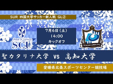 2024四国大学サッカー新人戦　聖カタリナ大学vs高知大学　７月６日（土）14：00　K.O