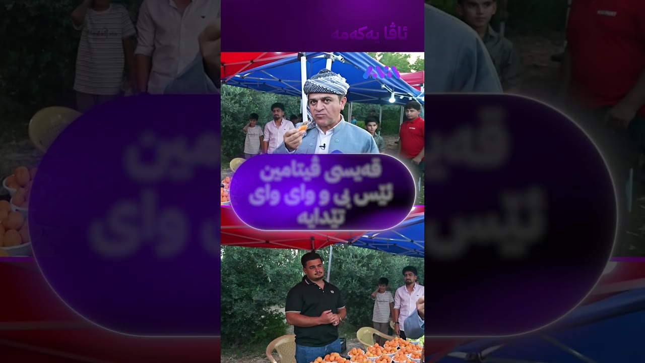 ڤیدیۆ | قەیسی ڤیتامین ئێس بی و وای وای تێدایە