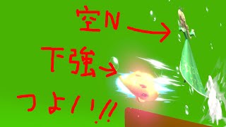 【スマブラSP】下強キャンセル空Nで一生崖狩りする動画【ロゼチコ】 #shorts