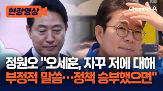 정원오 오세훈 시장, 자꾸 저에 대해 부정적 말씀…정책 승부했으면 [현장영상] / 채널A
