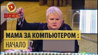 Типичная мама за компьютером — Дизель Шоу 2015 | ЮМОР ICTV
