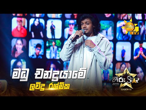 Madhu Chandra Yame ( මධු චන්ද්‍රයාමේ ) | Lavindu Rashmika | Hiru Star Season 05