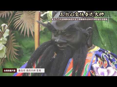 屏東縣里港鄉阿里港五台山靈隱寺歲次乙巳年金籙慶成謝恩祈安五朝建醮恭送廣信府張府天師回鑾府城彩街賜福大典