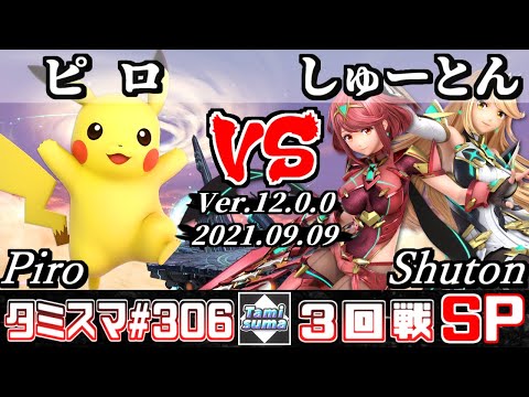 【スマブラSP】タミスマSP306 3回戦 ピロ(ピカチュウ) VS しゅーとん(ホムラ/ヒカリ) - オンライン大会