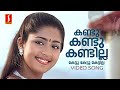 Kandu Kandu Kandilla Video Song KJ Yesudas Mohan Sithara Kaithapram Dileep Navya Nair
