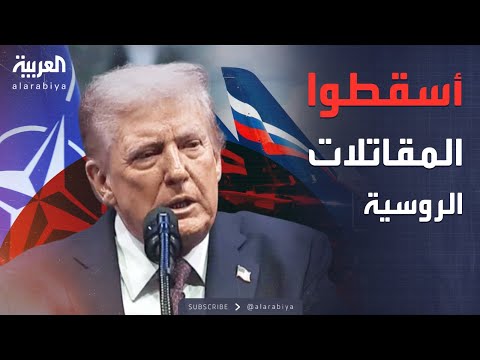 فيديو | أخبار الصباح | الناتو في مواجهة مباشرة.. ترمب يأمر بإسقاط الطائرات الروسية