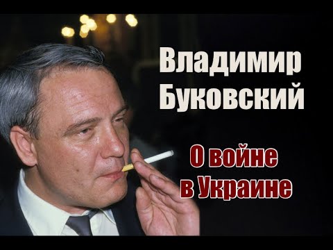 Владимир Буковский о войне в Украине.