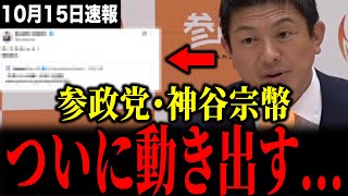 参政党、神谷宗幣がついに動き出しました！その内容がヤバい...