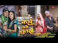 KAHA LAGE TULSI कहाँ लागे तुलसी RAJ BHAI VIDEO NEW KHORTHA VIDEO Dhaniya L