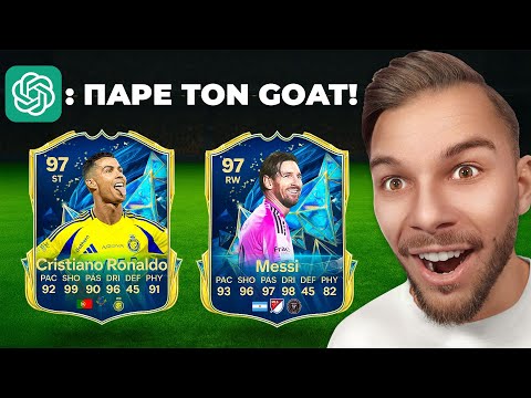 To ChatGPT Χτίζει Την Ομάδα Μου Στο FC!