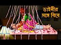 ডাইনীর সঙ্গে বিয়ে | Dainir Songe Biye | Rupkothar Golpo | Shakchunni Bangla | Bangla Mo