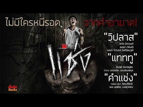 ตัวอย่างเต็มความหลอน... "แช่ง"