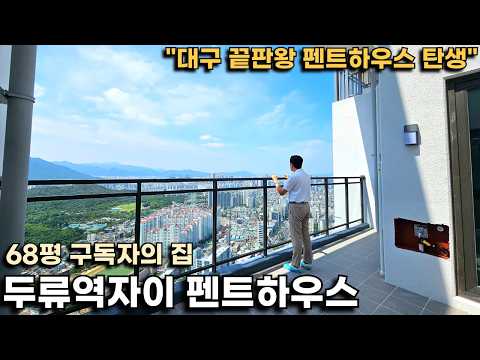 여기 현실 뷰 맞아요..? 왕의 귀환, 대구 펜트하우스 끝판왕의…