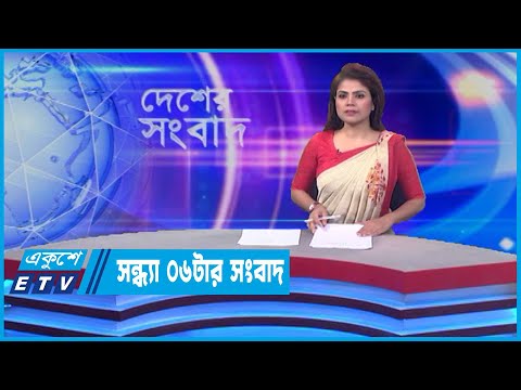 06 PM News || সন্ধ্যা ০৬টার সংবাদ || 22 May 2022 || ETV News