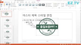 [EZTV] 99초 파워포인트 #23. 파워포인트 로고 넣기