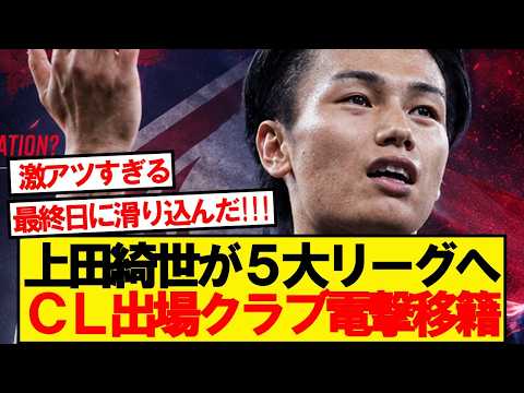 【速報】上田綺世、滑り込みでCL出場5大リーグに電撃移籍へ!!!!!!!!!!
