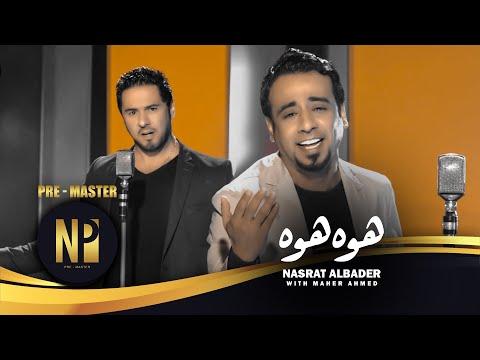 نصرت البدر و ماهر احمد - هوة هوة | حصرياً | Nasrat Albader & Maher Ahmed - Hwa Hwa