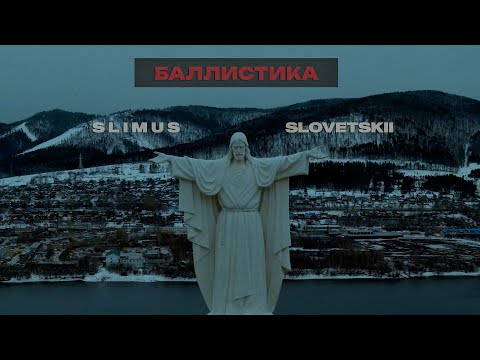 SLIMUS feat. Словетский - Баллистика (ПРЕМЬЕРА КЛИПА 2024)