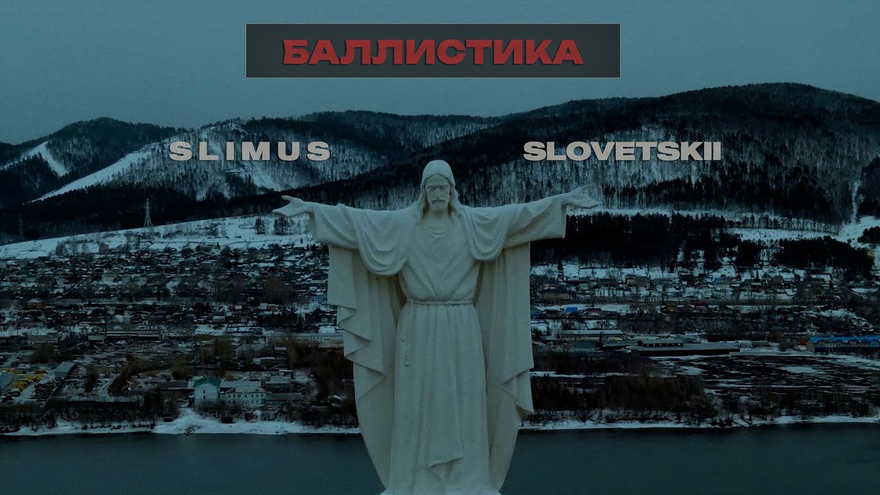 Slimus ft. Словетский — Баллистика