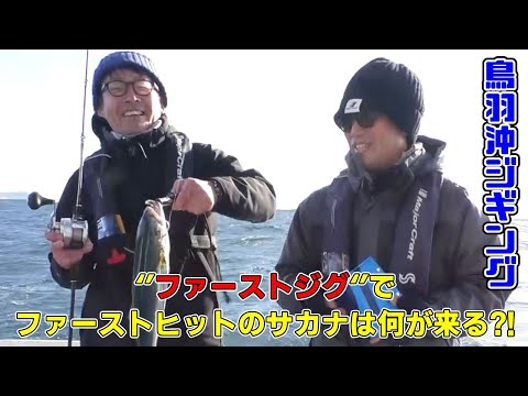 ‘’ファーストジグ‘’でファーストヒットのサカナは何が来る？！鳥羽沖ジギング！！（ルアー合衆国プラス/2021年1月9日放送）