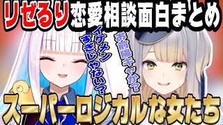 リゼ様とるり嬢の恋愛相談面白シーンまとめ【にじさんじ/にじさんじ切り抜き/リゼ・ヘルエスタ/リゼ・ヘルエスタ切り抜き/栞葉るり/栞葉るり切り抜き/恋愛相談/恋愛相談切り抜き/雑談/てぇてぇ/リゼ】