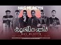 مهرجان ناس ملاعين " دول تعابين " المدفعجية مع حسن شاكوش واسلام شيبسي مهرجان ناس ملاعين " دول تعابين " المدفعجية مع حسن شاكوش واسلام شيبسي