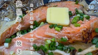 【簡単すぎる】鮭と野菜を包んで焼くだけ！一人暮らし男子の絶品ホイル焼き