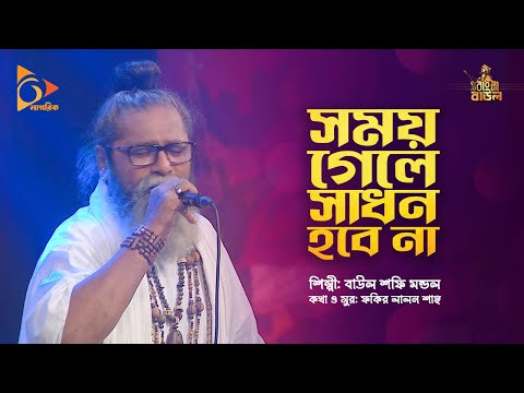 সময় গেলে সাধন হবে না  |  Baul Gaan | Shofi | Somoy Gele Sadhon Hobe Na | বাউল গান | Nagorik Music