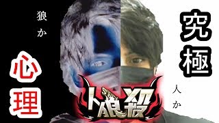 【人狼殺】究極の心理。人か狼か。。。