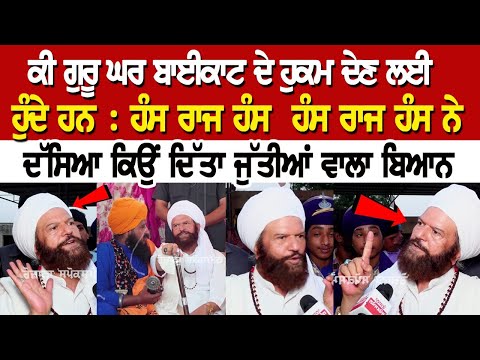 Hans Raj Hans ਨੇ ਦੱਸਿਆ ਕਿਉਂ ਦਿੱਤਾ ਜੁੱਤੀਆਂ ਵਾਲਾ ਬਿਆਨ ਕੀ ਵਿਰੋਧ 'ਚੋਂ ਵੀ ਵੋਟਾਂ ਲੱਭ ਰਹੇ ਹਨ ਹੰਸ ਰਾਜ ਹੰਸ