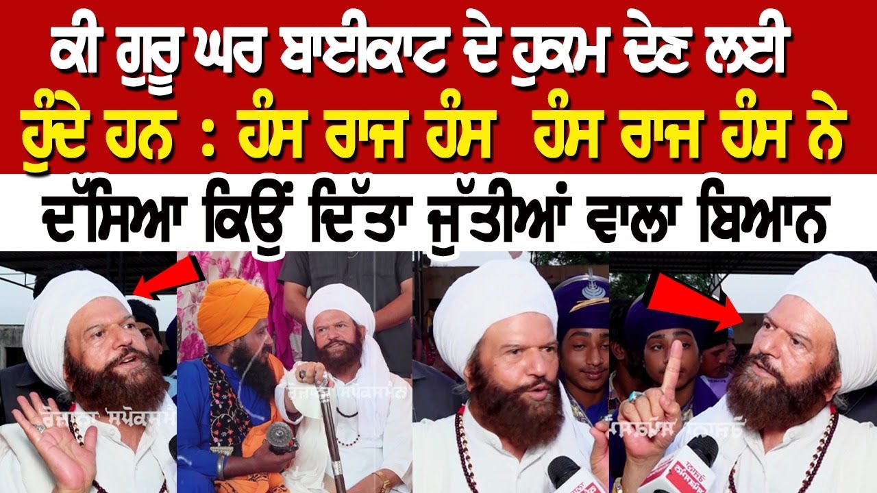 Hans Raj Hans ਨੇ ਦੱਸਿਆ ਕਿਉਂ ਦਿੱਤਾ ਜੁੱਤੀਆਂ ਵਾਲਾ ਬਿਆਨ ਕੀ ਵਿਰੋਧ 'ਚੋਂ ਵੀ ਵੋਟਾਂ ਲੱਭ ਰਹੇ ਹਨ ਹੰਸ ਰਾਜ ਹੰਸ Hans Raj Hans ਨੇ ਦੱਸਿਆ ਕਿਉਂ ਦਿੱਤਾ ਜੁੱਤੀਆਂ ਵਾਲਾ ਬਿਆਨ ਕੀ ਵਿਰੋਧ 'ਚੋਂ ਵੀ ਵੋਟਾਂ ਲੱਭ ਰਹੇ ਹਨ ਹੰਸ ਰਾਜ ਹੰਸ