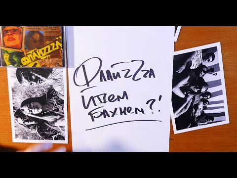 10. ФлайzZzа – Йдем бахнем?! / FlyzZza - Let's go drink'2006 [Official Lyric Video]