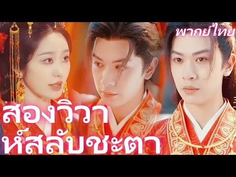 [พากย์เสียง] สองวิวาห์สลับชะตา | ชะตาเอย... อย่าหนี! สลับคู่หมั้นด้วยความอิจฉา #goodshorts