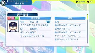 【パワプロ2024：マイライフ】12球団で日本一を目指して part312【実況】