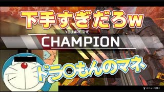 [Apex.PS4] ドラ〇もんのマネが下手くそなキノコと優勝します。