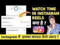 Instagram Reels Mein Watch Time Ka Matlab Kya Hota Hai What Is Watch Time In Instagram Reels
