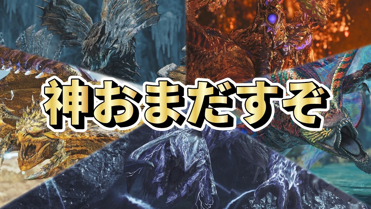 お前らと★10クエスト周回して神おまだす。【モンハンワイルズ】