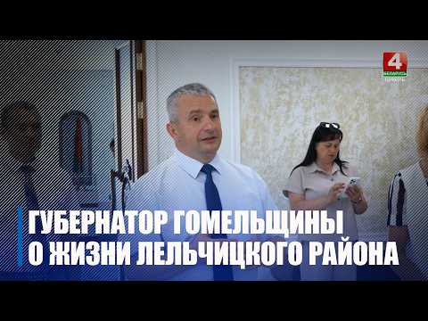 Состояние дел в Лельчицком районе детально изучил Иван Крупко