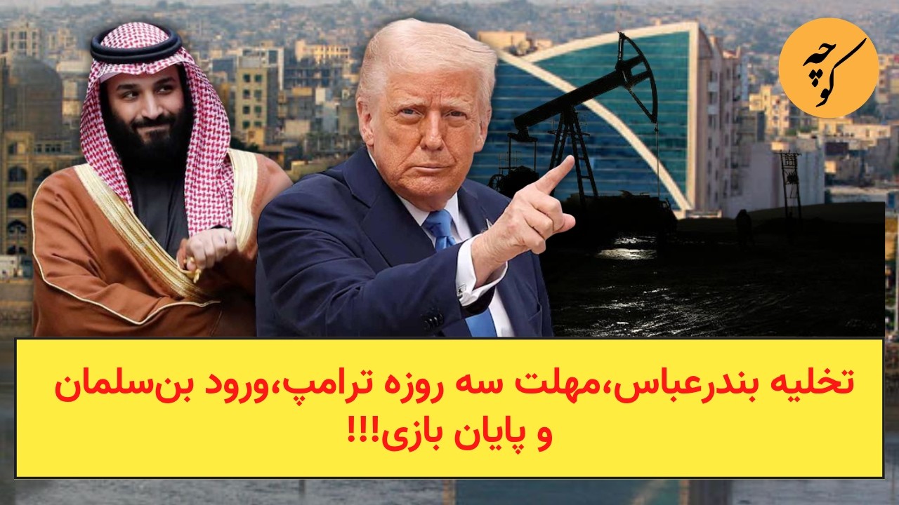 تخلیه بندرعباس،مهلت سه روزه ترامپ،ورود بن‌سلمان و پایان بازی!!!