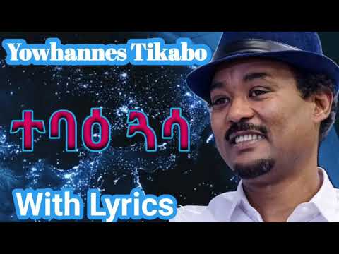 New Tigrigna music Yohannes Tkabo ( wedi tkabo) Ata tebae gasa lyric ዮሃንስ ትካቦ (ወዲ ትካቦ) ኣታ ተባእ ጋሳ