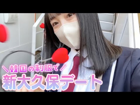 韓国のJK制服を着て新大久保デート中学最後の思い出に...でもトラブル＆ケンカ勃発！