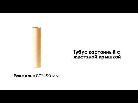 Тубус картонный с жестяной крышкой, 80*450 мм