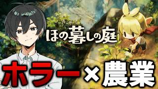 【ほの暮しの庭】掟を破っちゃったけど許してください！！！！【# 3】