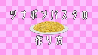 - ツナポンパスタの作り方 feat. 重音テト